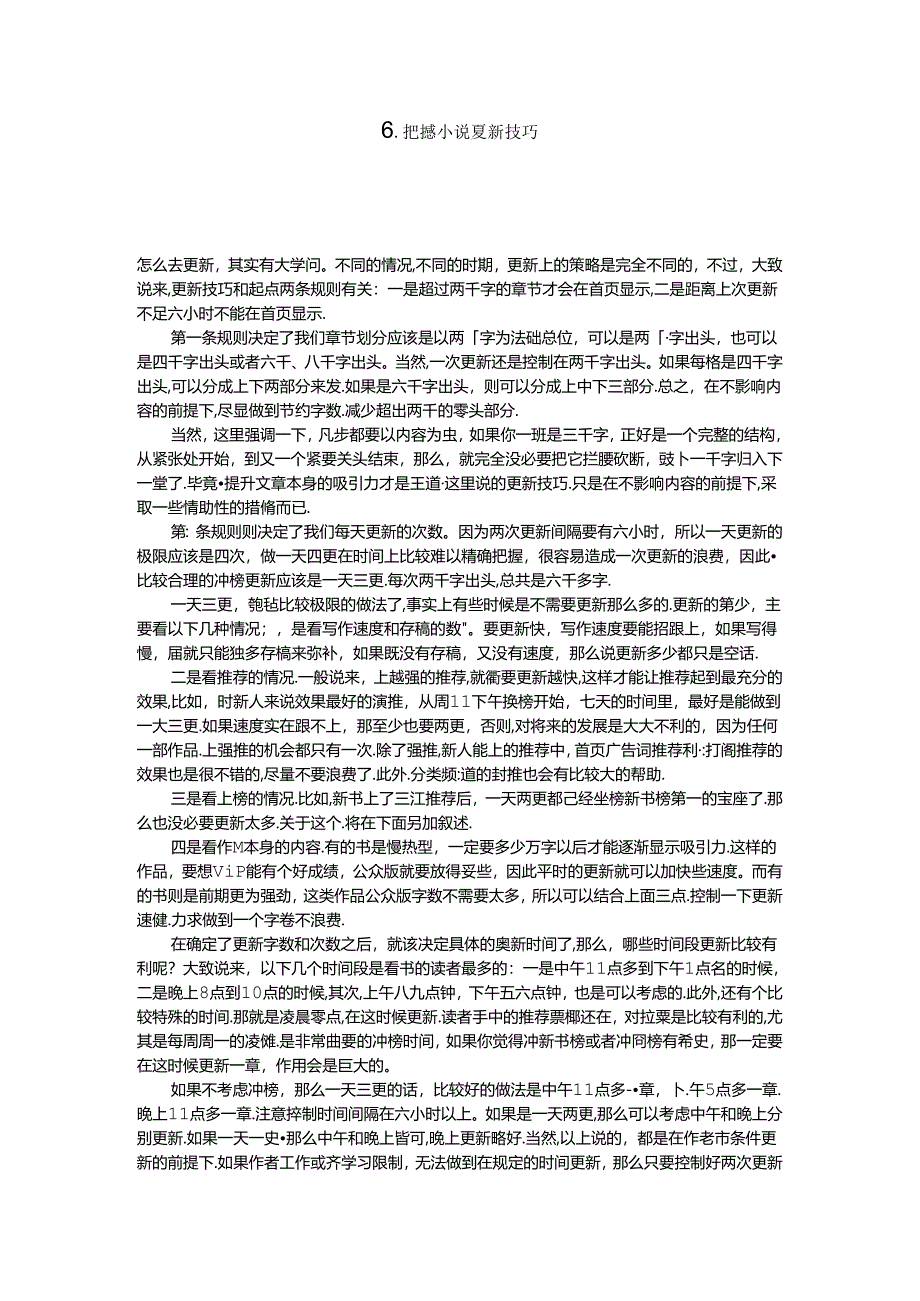 6.把握小说更新技巧.docx_第1页