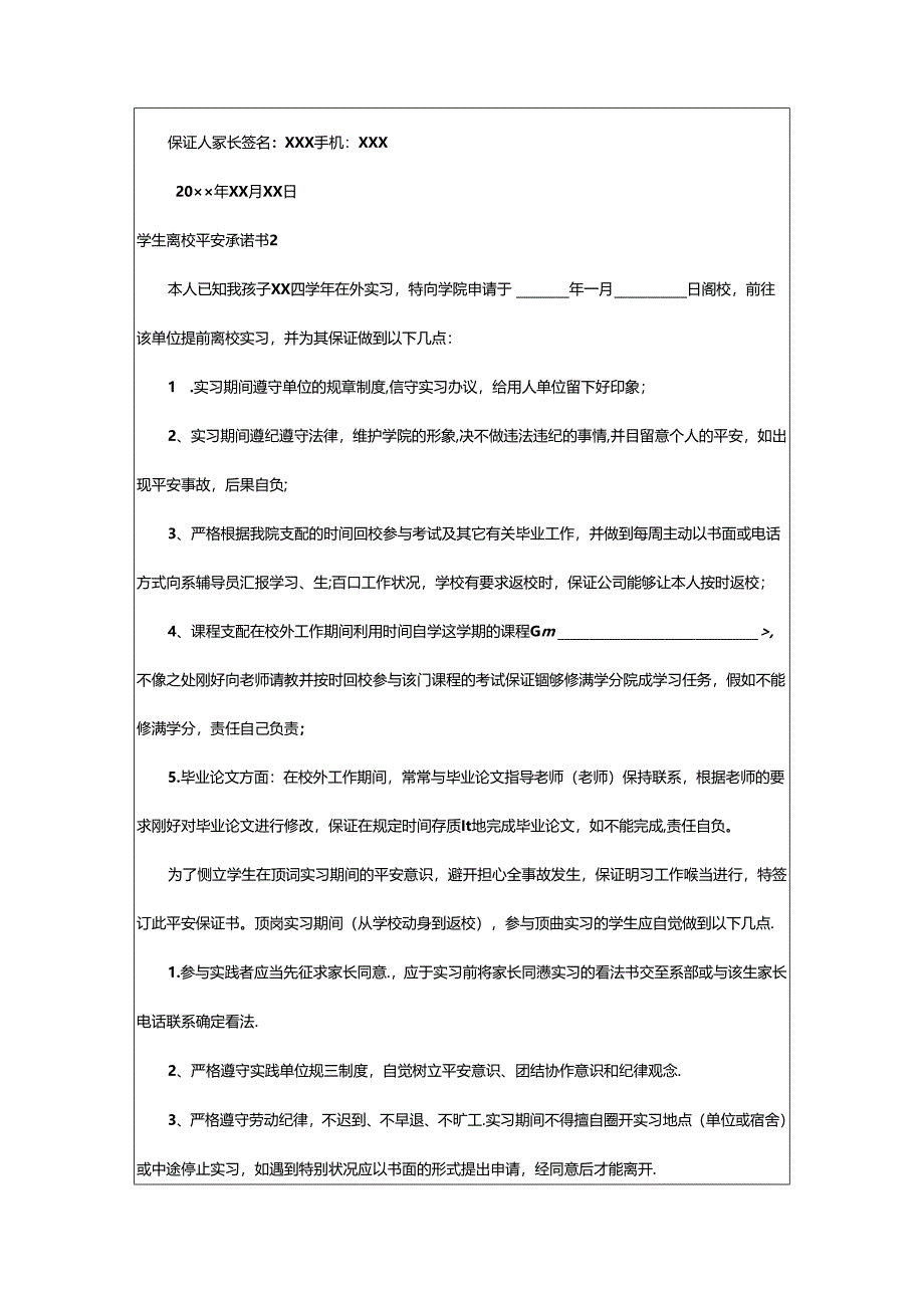 2024年学生离校安全承诺书(集合15篇).docx_第2页