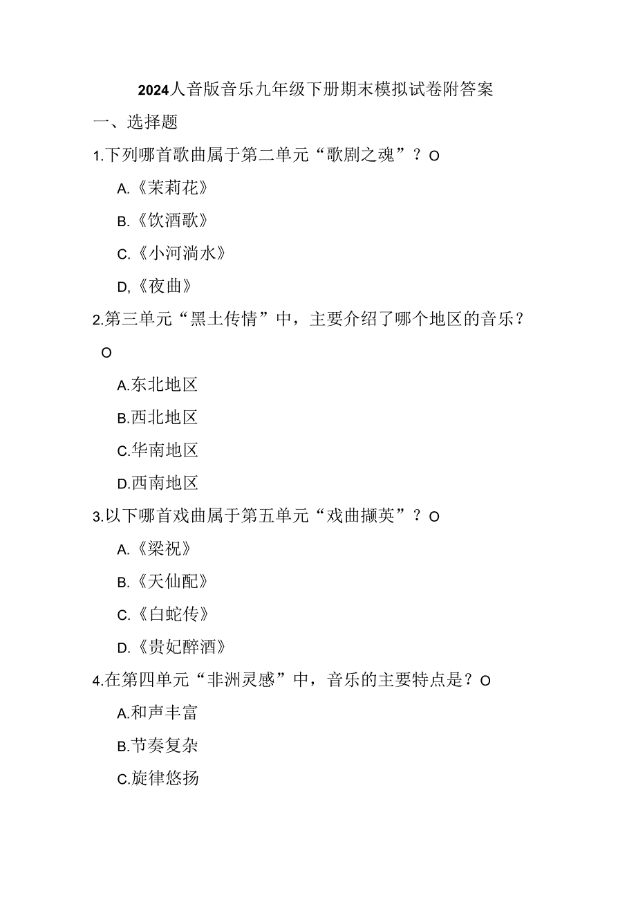 2024人音版音乐九年级下册期末模拟试卷附答案.docx_第1页