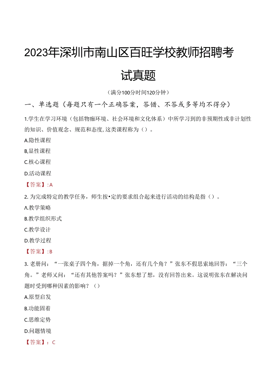 2023年深圳市南山区百旺学校教师招聘考试真题.docx_第1页