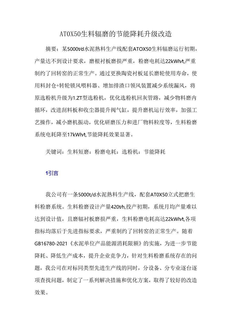 ATOX50生料辊磨的节能降耗升级改造.docx_第1页