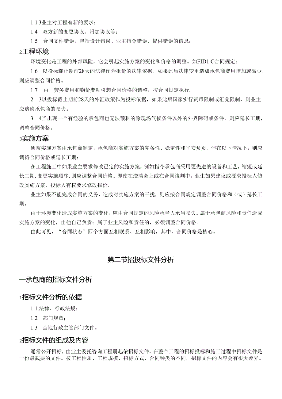 4-施工合同分析.docx_第2页