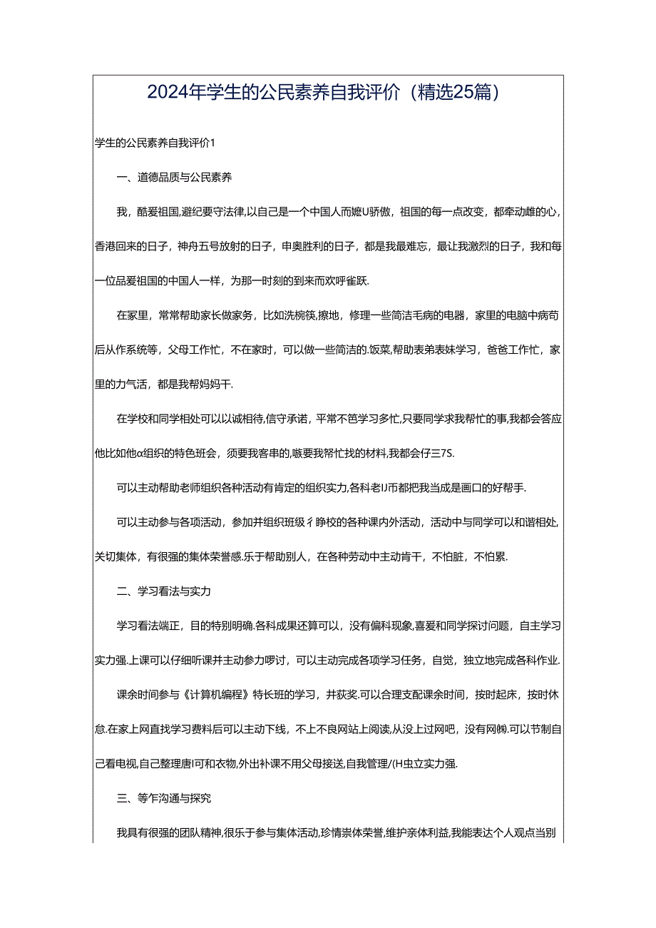 2024年学生的公民素养自我评价（精选25篇）.docx_第1页