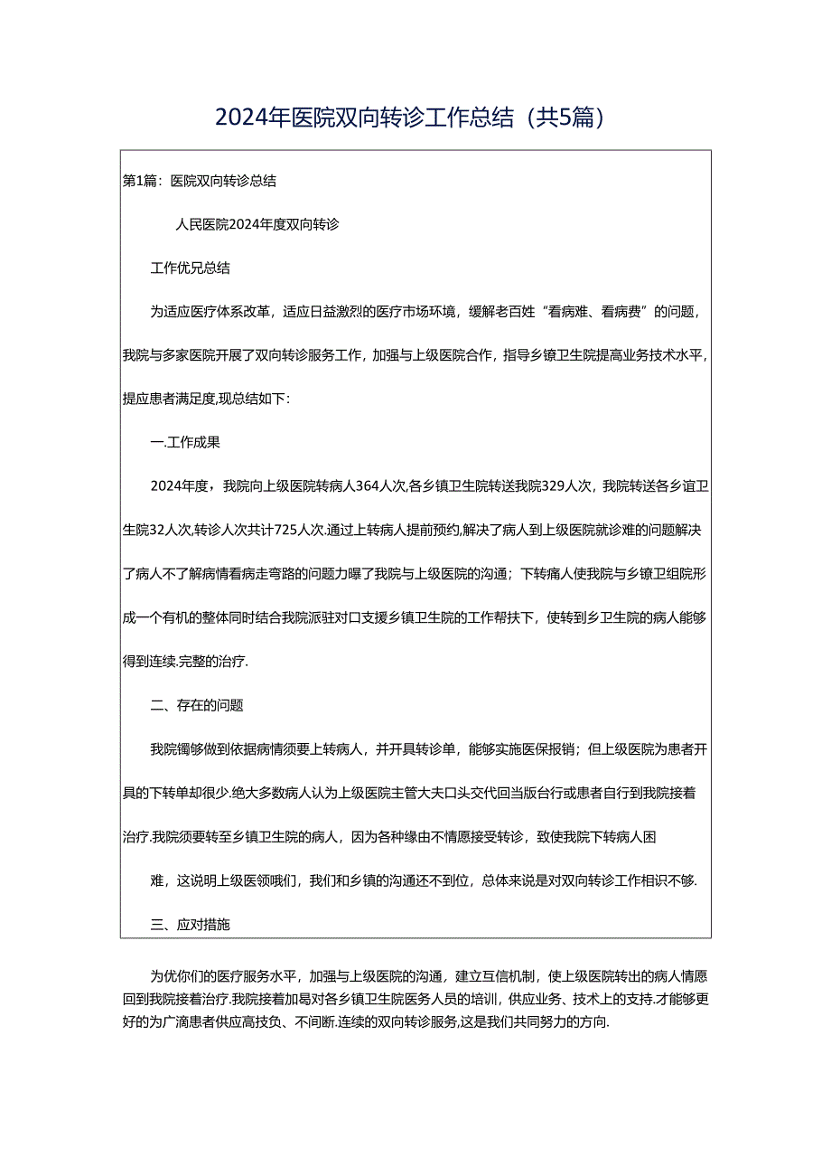 2024年医院双向转诊工作总结（共5篇）.docx_第1页