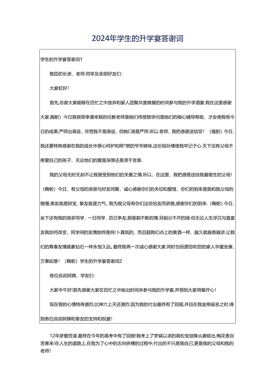 2024年学生的升学宴答谢词.docx_第1页