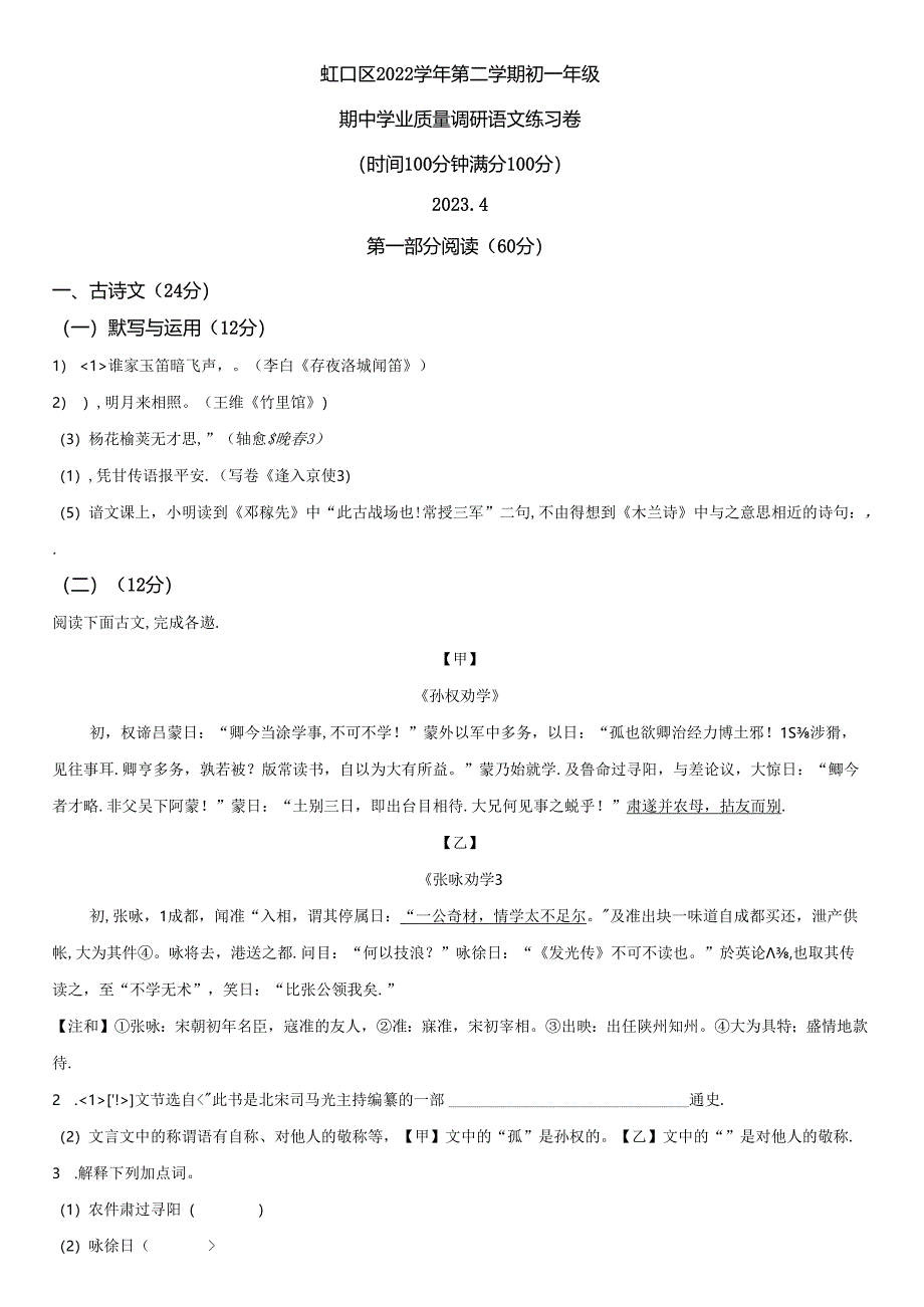 2022-2023学年上海市虹口区七年级下学期期中语试卷含详解.docx_第1页