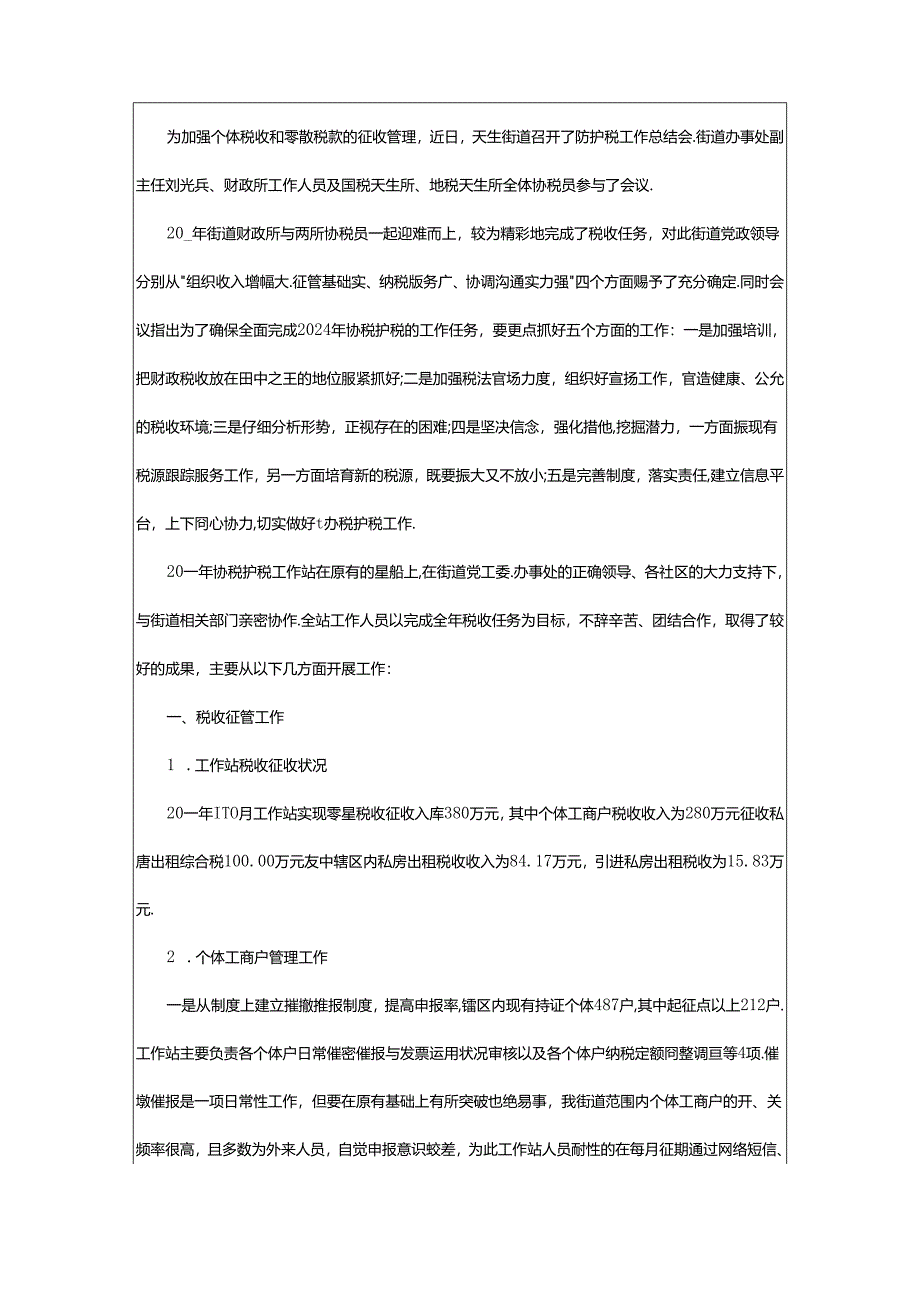 2024年协税员个人总结（精选5篇）.docx_第2页