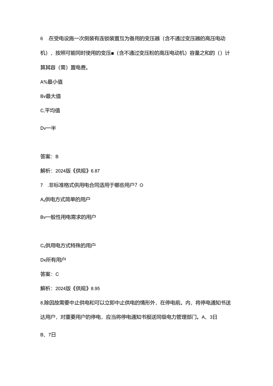 2024版《供电营业规则》考试复习题库大全-上（选择、判断题汇总）.docx_第1页