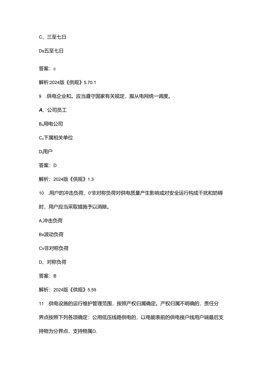 2024版《供电营业规则》考试复习题库大全-上（选择、判断题汇总）.docx_第2页