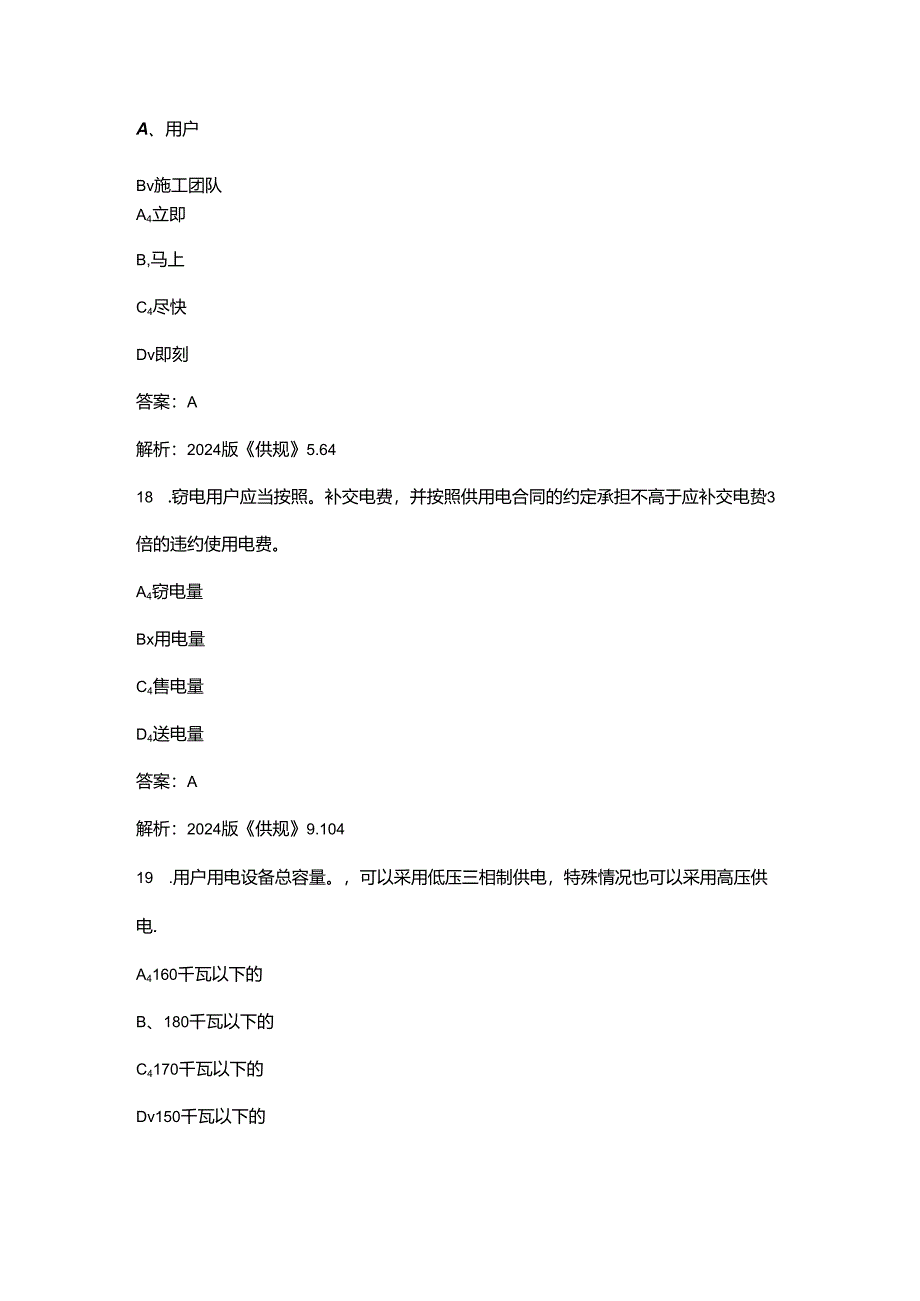 2024版《供电营业规则》考试复习题库大全-上（选择、判断题汇总）.docx_第3页