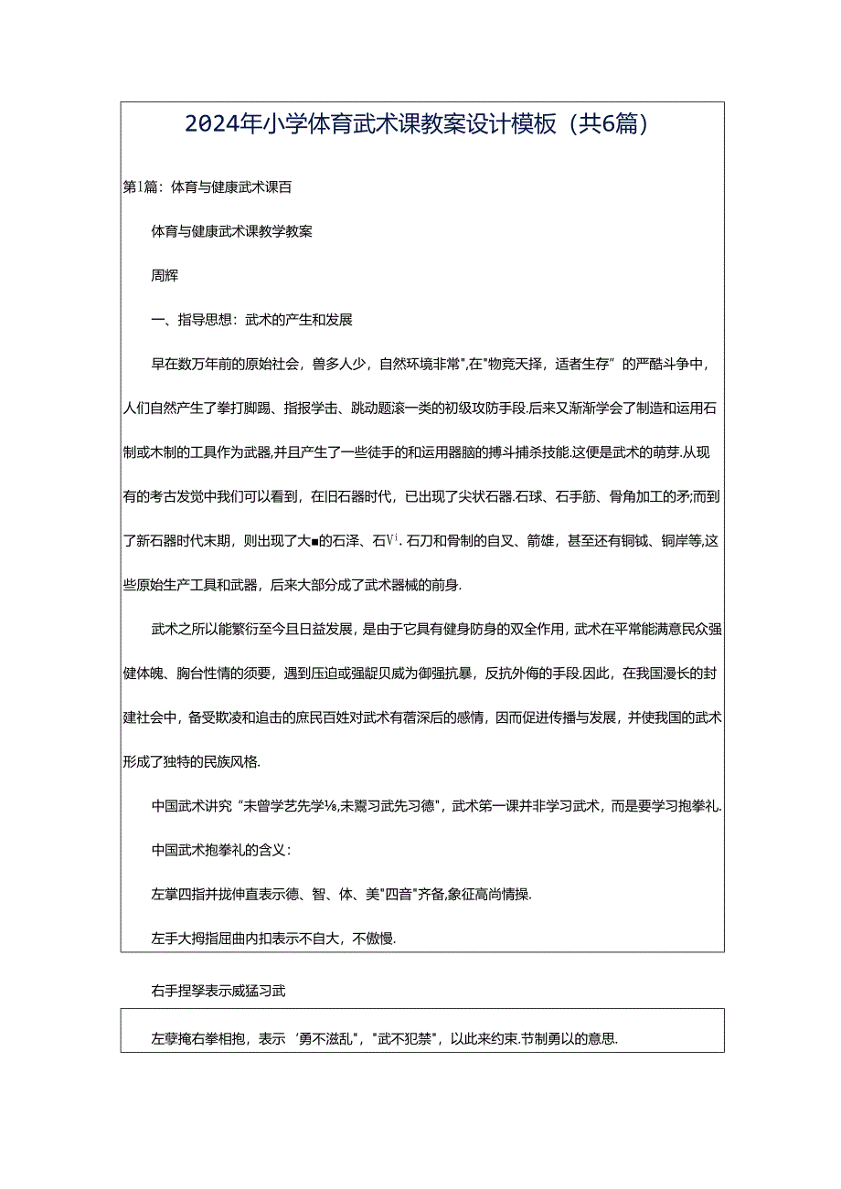 2024年小学体育武术课教案设计模板（共6篇）.docx_第1页