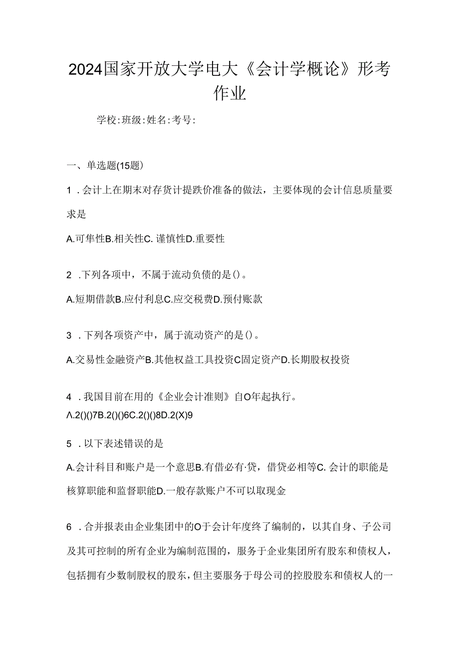 2024国家开放大学电大《会计学概论》形考作业.docx_第1页