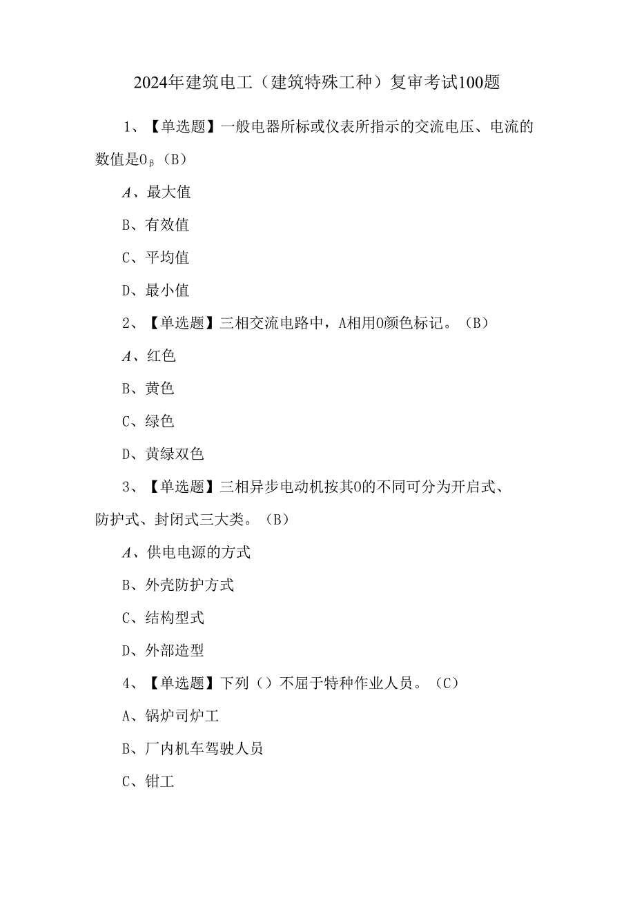 2024年建筑电工(建筑特殊工种)复审考试100题.docx_第1页