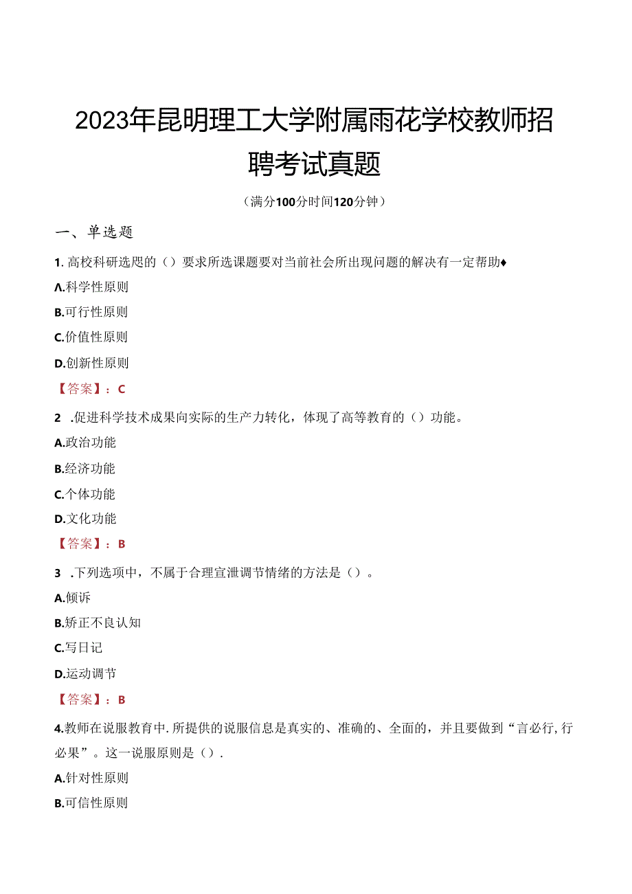 2023年昆明理工大学附属雨花学校教师招聘考试真题.docx_第1页