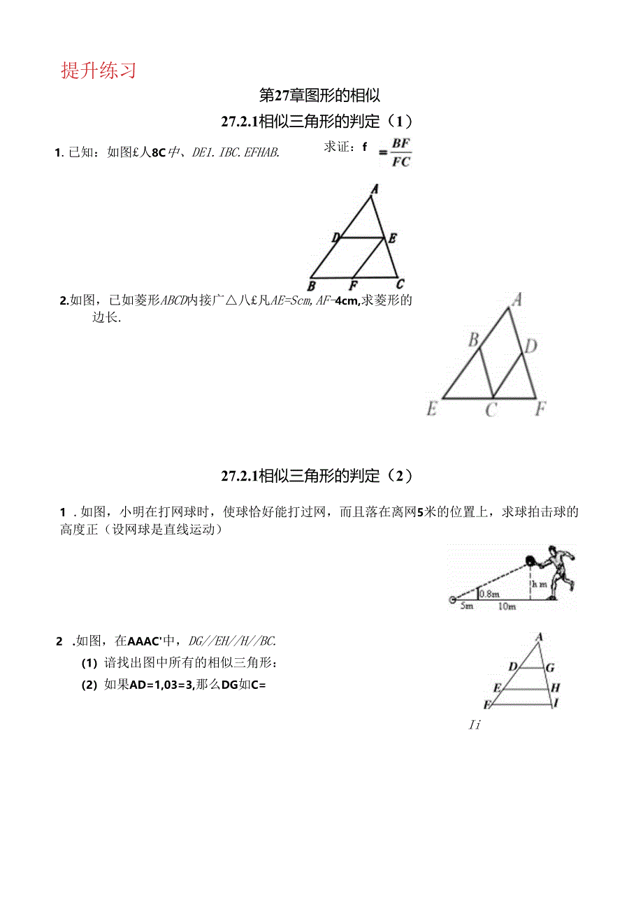 27.2相似三角形的判定（提升练习）.docx_第1页