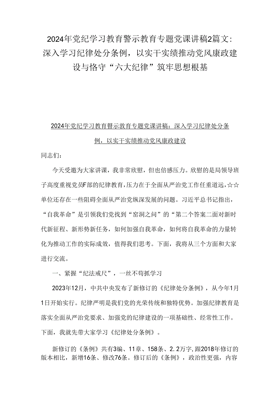 2024年党纪学习教育警示教育专题党课讲稿2篇文：深入学习纪律处分条例以实干实绩推动党风康政建设与恪守“六大纪律”筑牢思想根基.docx_第1页