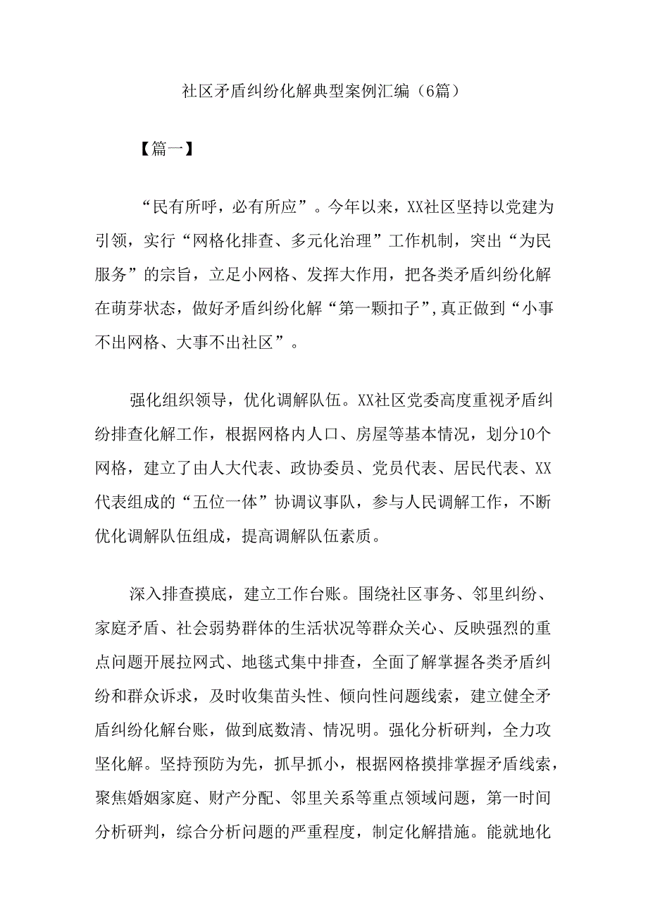 (6篇)社区矛盾纠纷化解典型案例汇编.docx_第1页