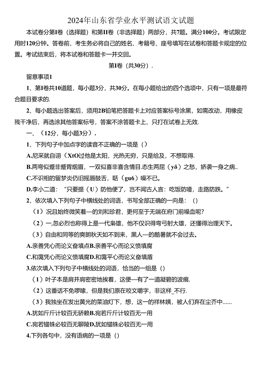 2024年山东省学业水平测试真题及答案.docx_第1页