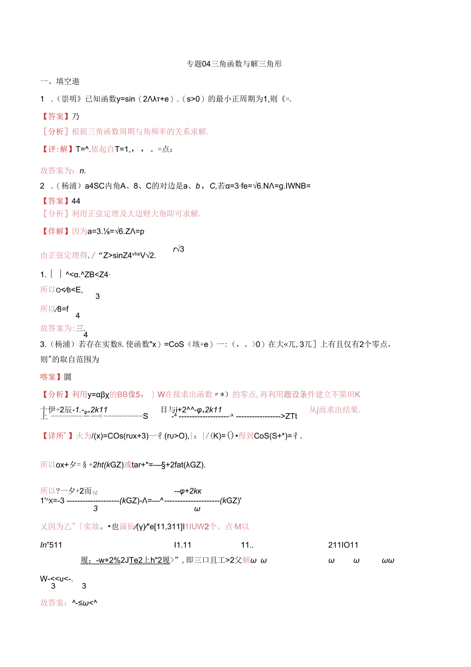 2023届二模分类汇编4：三角函数与解三角形-答案.docx_第1页