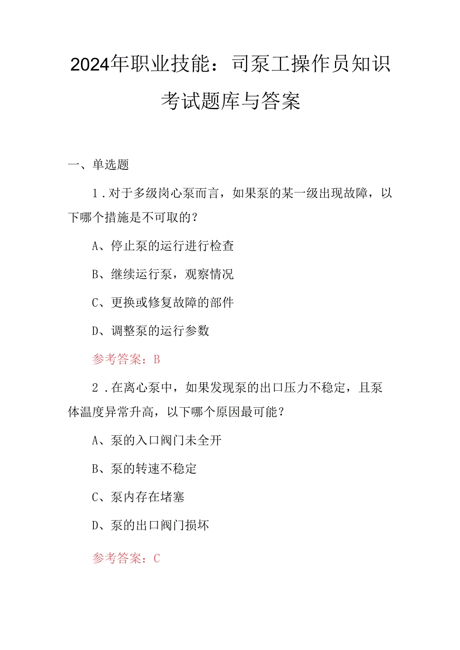 2024年职业技能：司泵工操作员知识考试题库与答案.docx_第1页