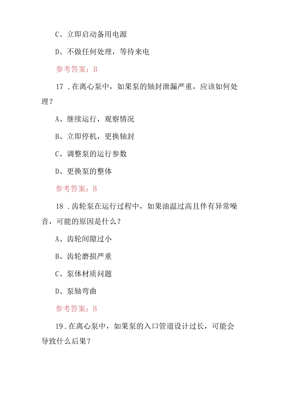 2024年职业技能：司泵工操作员知识考试题库与答案.docx_第3页