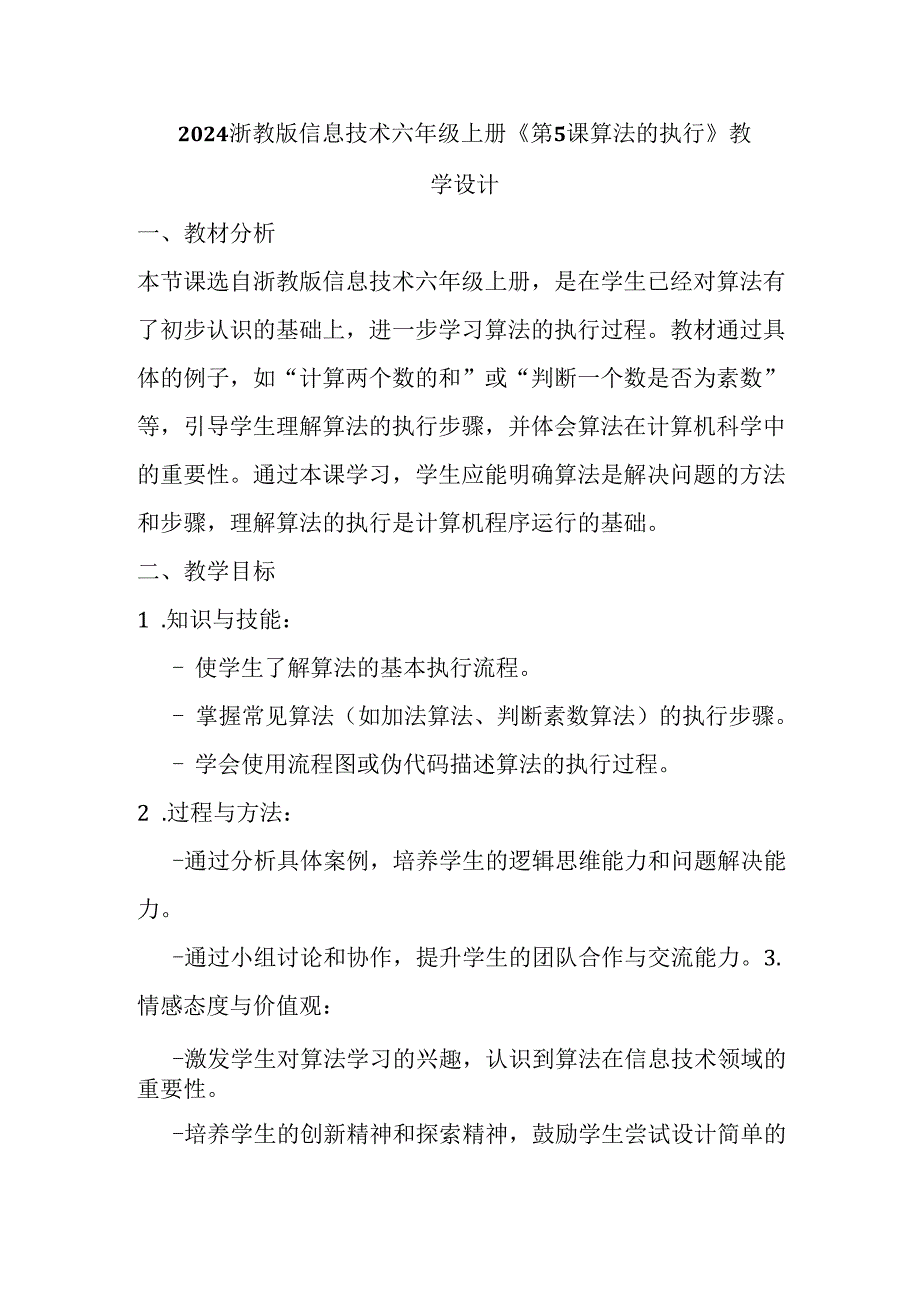 2024浙教版信息技术六年级上册《第5课 算法的执行》教学设计.docx_第1页