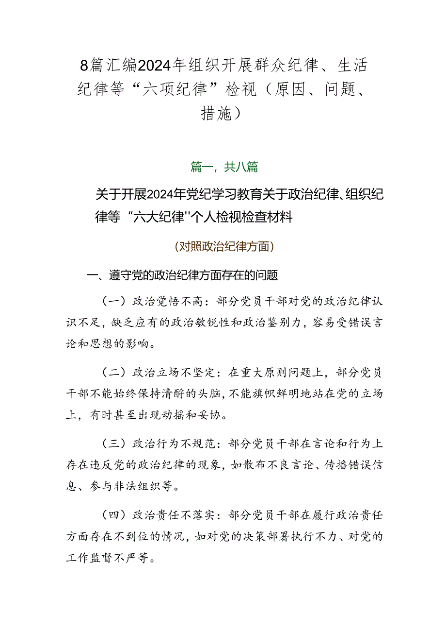 8篇汇编2024年组织开展群众纪律、生活纪律等“六项纪律”检视（原因、问题、措施）.docx_第1页