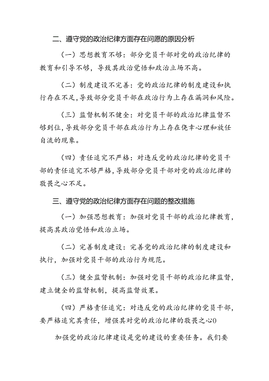 8篇汇编2024年组织开展群众纪律、生活纪律等“六项纪律”检视（原因、问题、措施）.docx_第2页