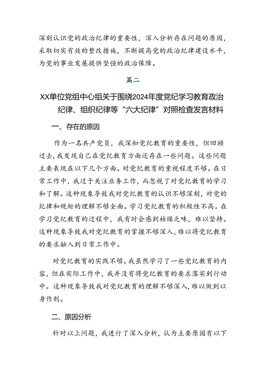 8篇汇编2024年组织开展群众纪律、生活纪律等“六项纪律”检视（原因、问题、措施）.docx_第3页