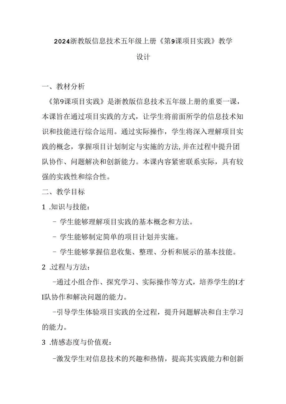 2024浙教版信息技术五年级上册《第9课 项目实践》教学设计.docx_第1页