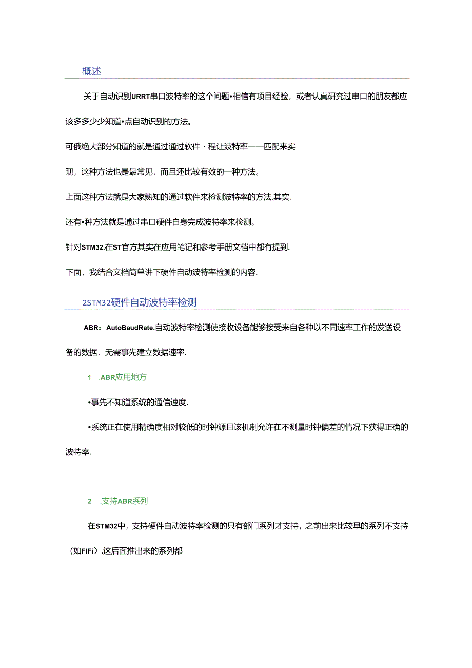 STM32串口自动识别波特率的原理.docx_第1页