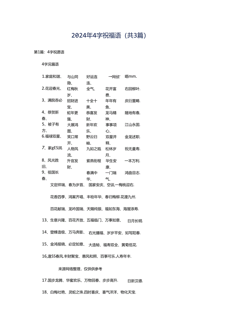 2024年4字祝福语（共3篇）.docx_第1页