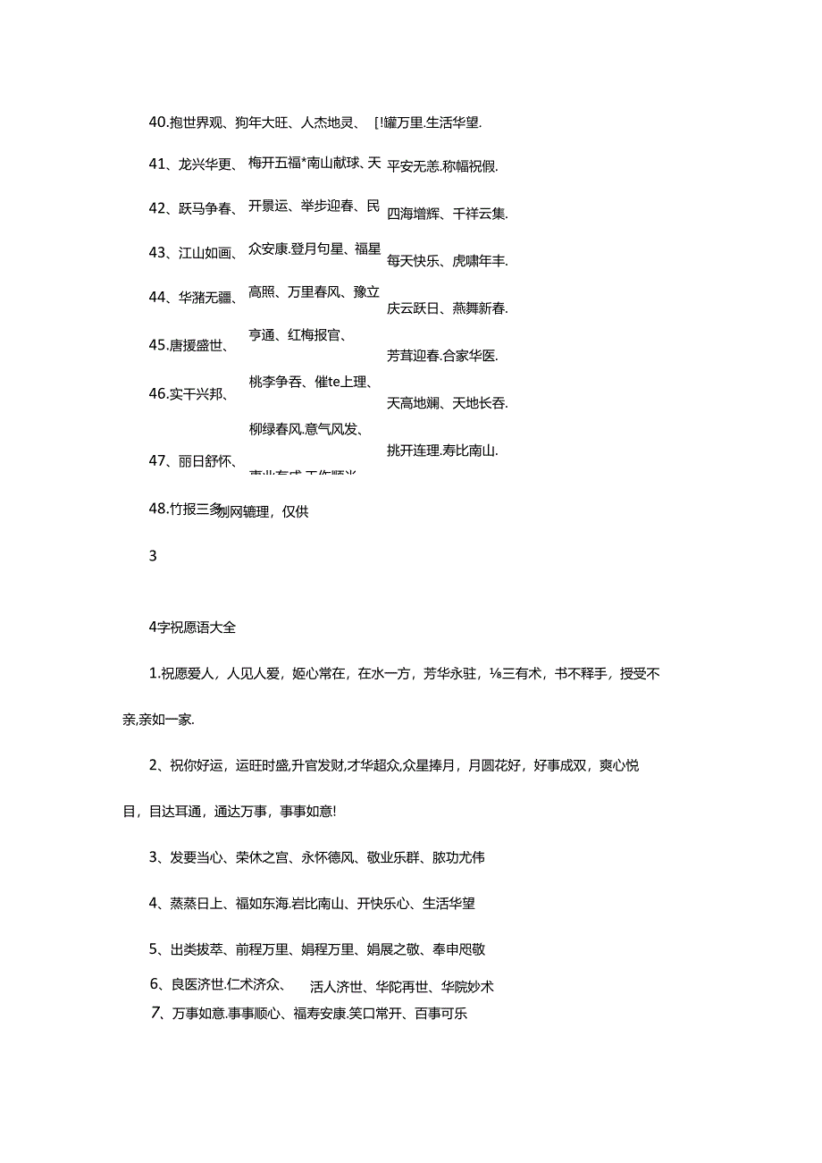 2024年4字祝福语（共3篇）.docx_第2页