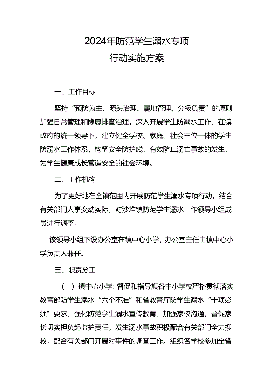 2024年防范学生溺水专项行动实施方案.docx_第1页