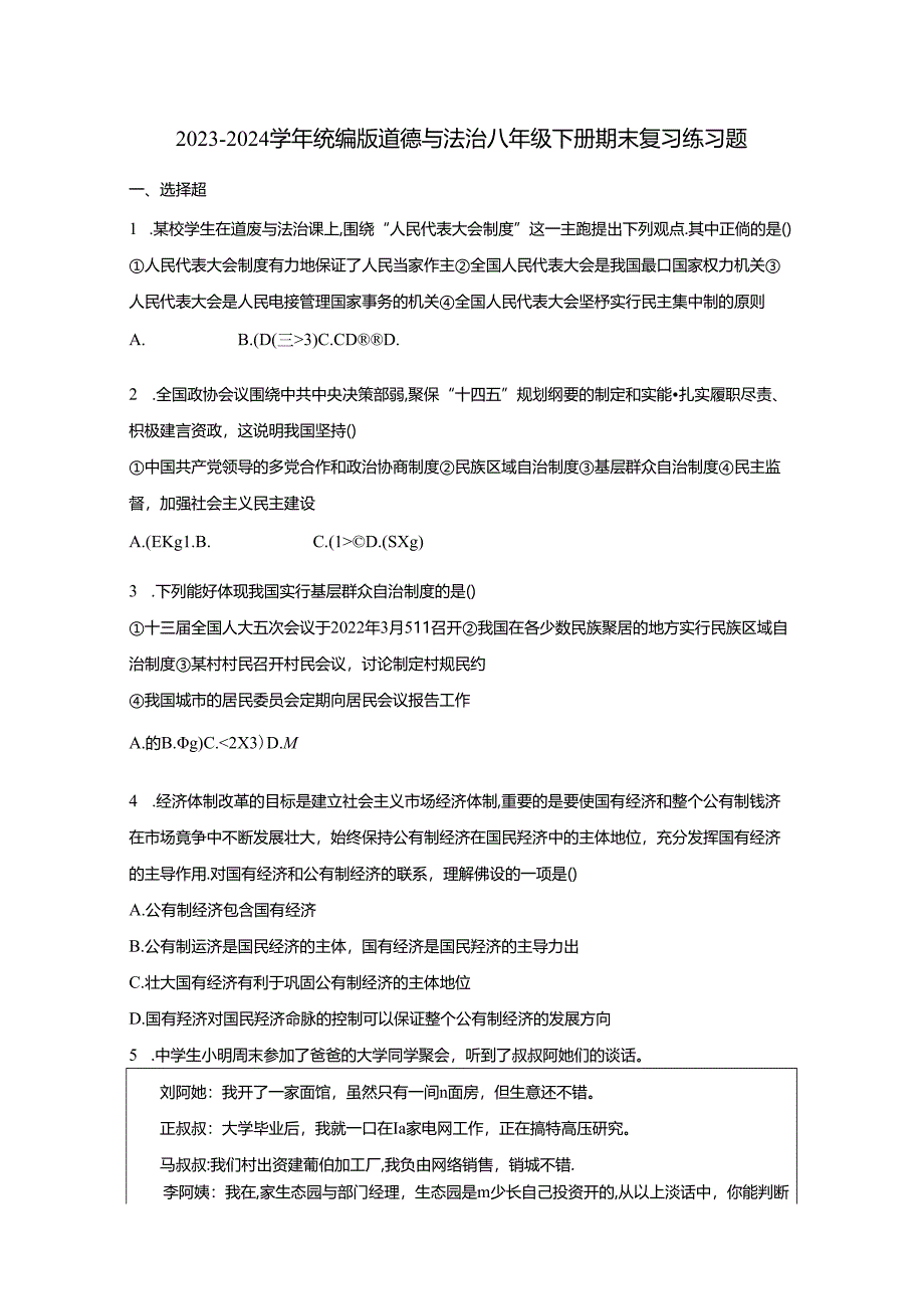 2023-2024学年统编版道德与法治八年级下册期末复习练习题（附答案）.docx_第1页