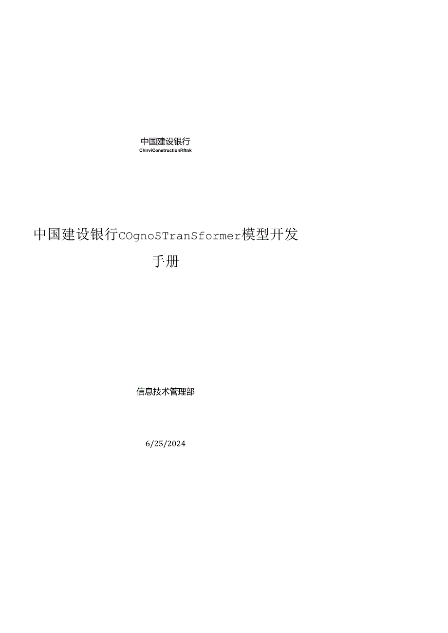 (XXXX年)中国某银行Cognos2BTransformer模型开发手册.docx_第1页