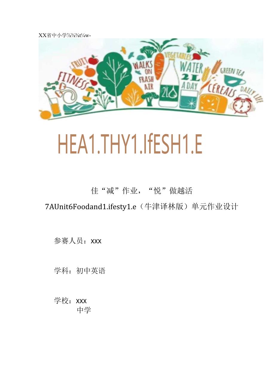 7AUnit6Foodandlifestyle获奖作业设计.docx_第1页