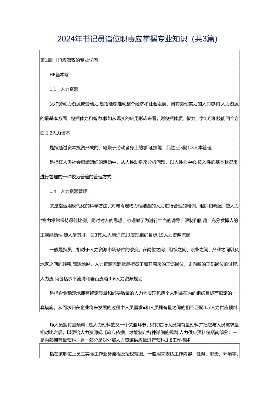 2024年书记员岗位职责应掌握专业知识（共3篇）.docx_第1页