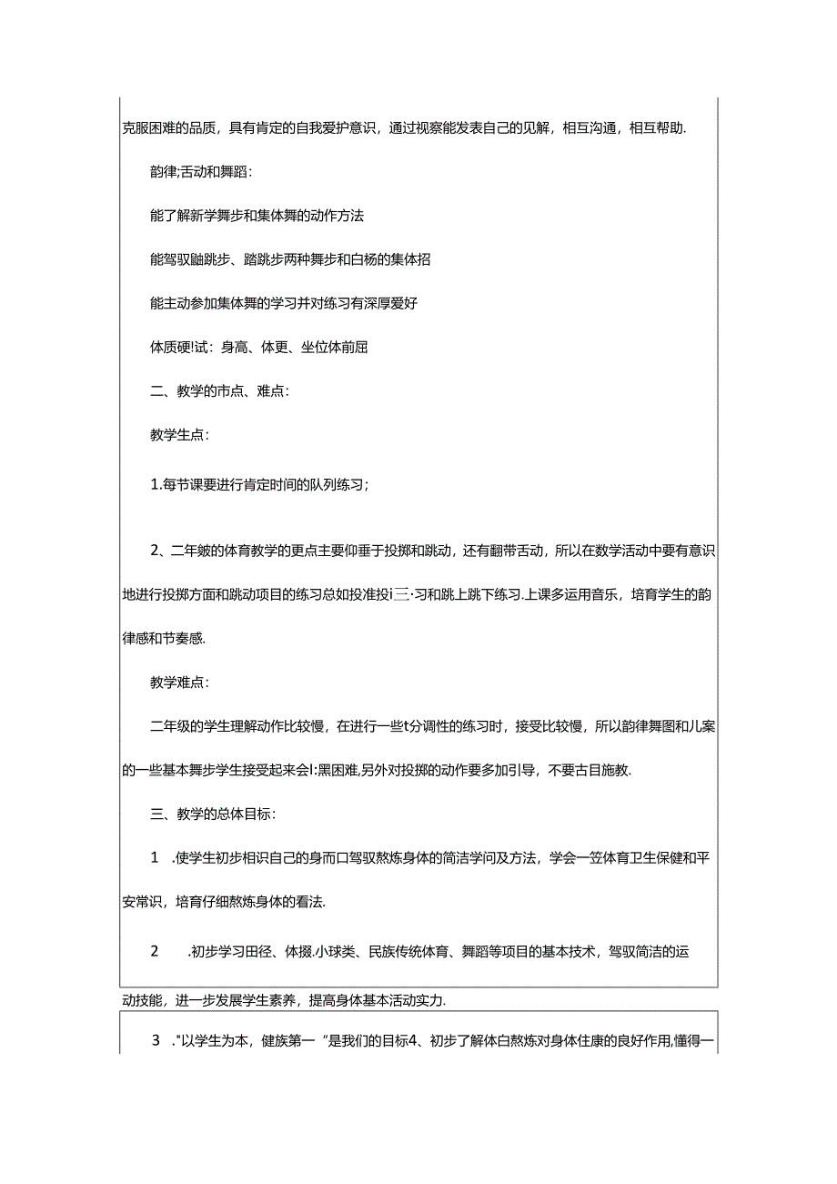 2024年小学体育学年教学计划.docx_第2页