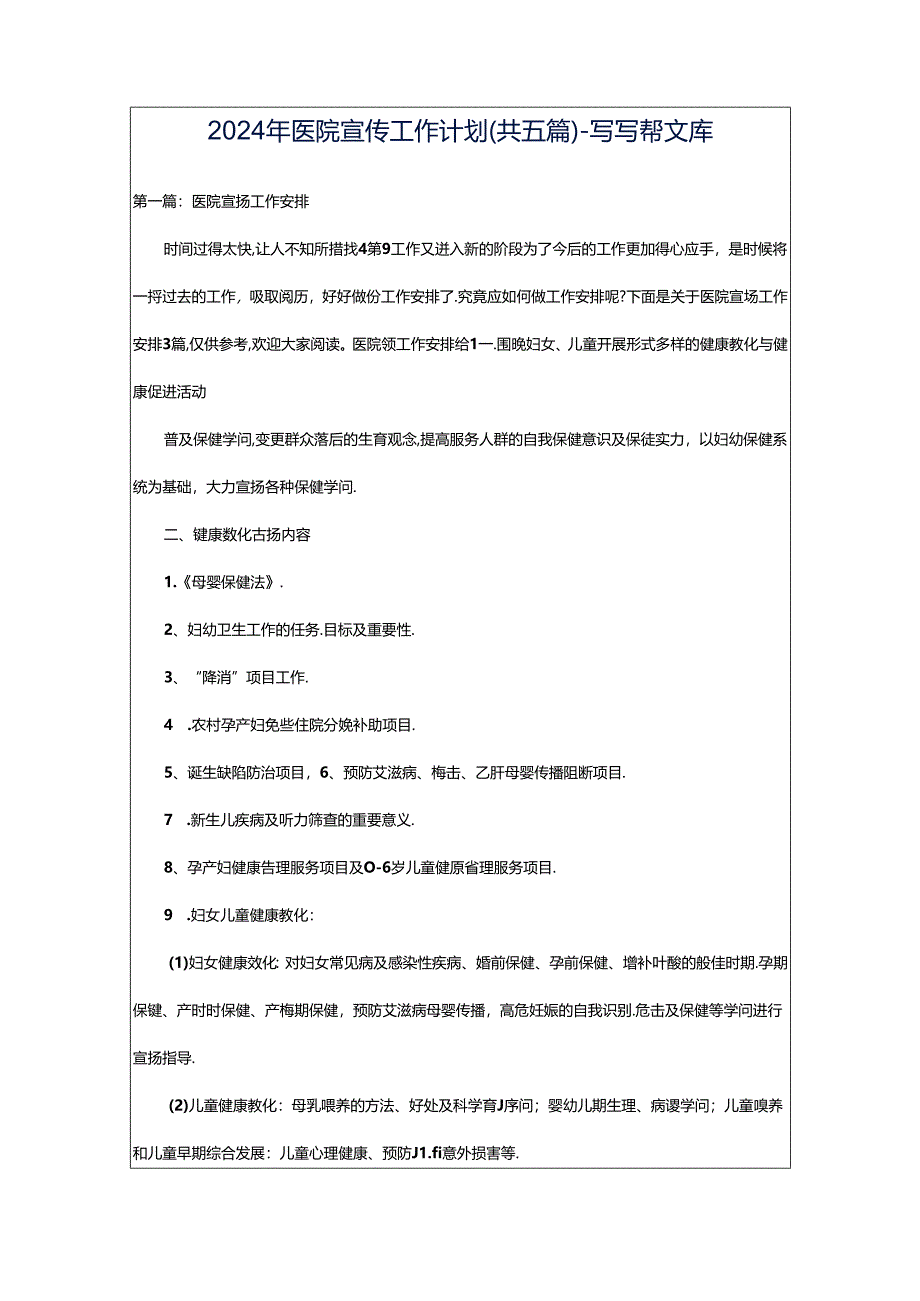 2024年医院宣传工作计划（共五篇）-写写帮文库.docx_第1页