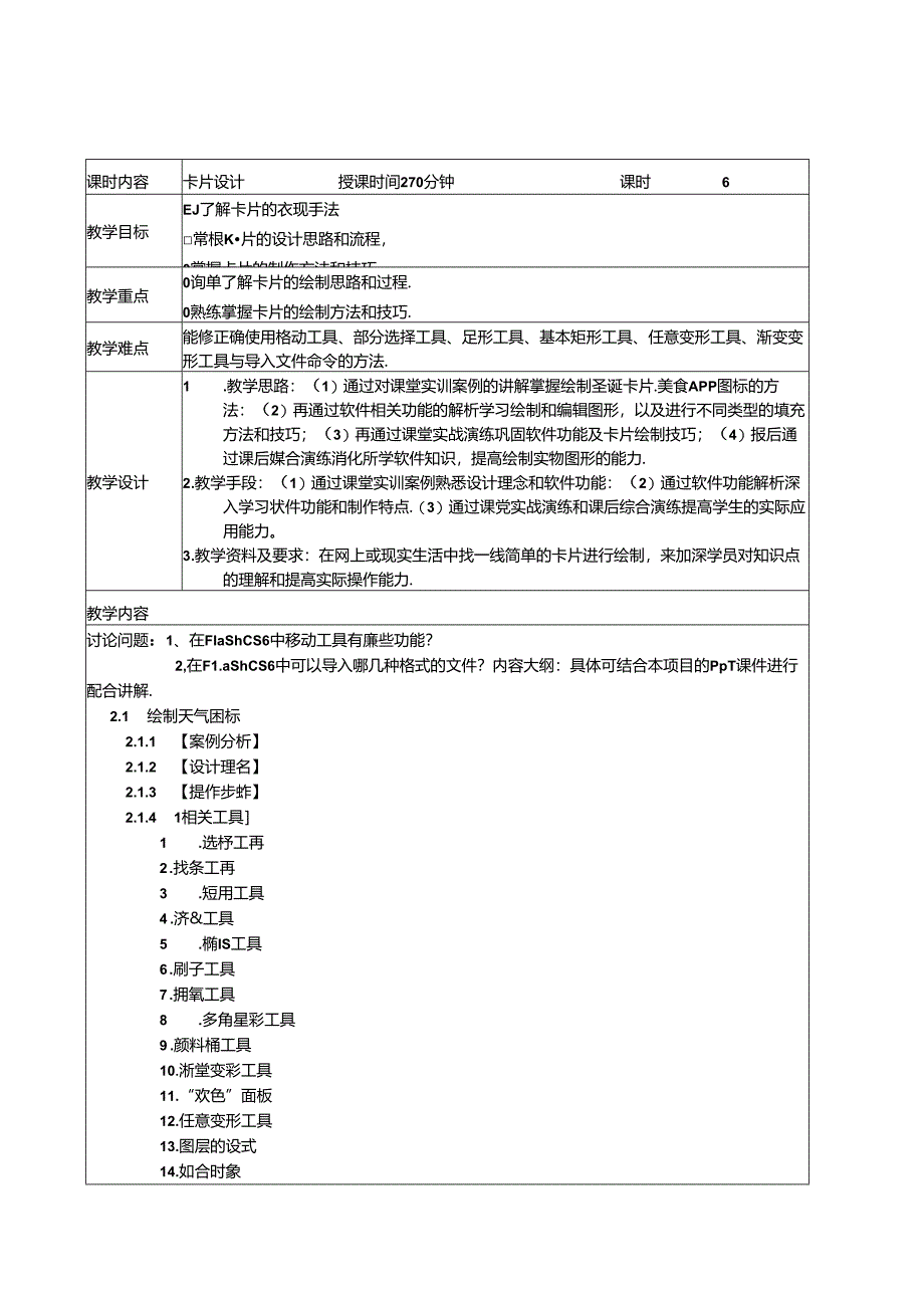 FlashCS6动漫制作案例教程（第3版）教学教案.docx_第3页