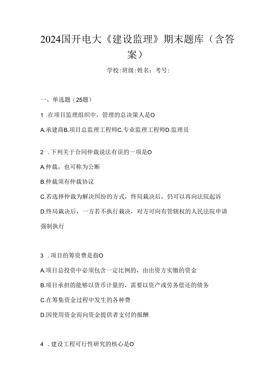 2024国开电大《建设监理》期末题库（含答案）.docx_第1页