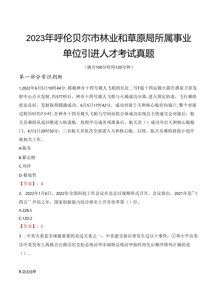 2023年呼伦贝尔市林业和草原局所属事业单位引进人才考试真题.docx_第1页