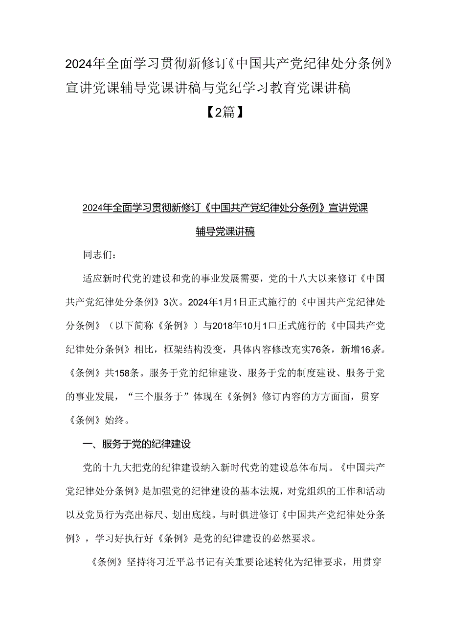 2024年全面学习贯彻新修订《中国共产党纪律处分条例》宣讲党课辅导党课讲稿与党纪学习教育党课讲稿【2篇】.docx_第1页