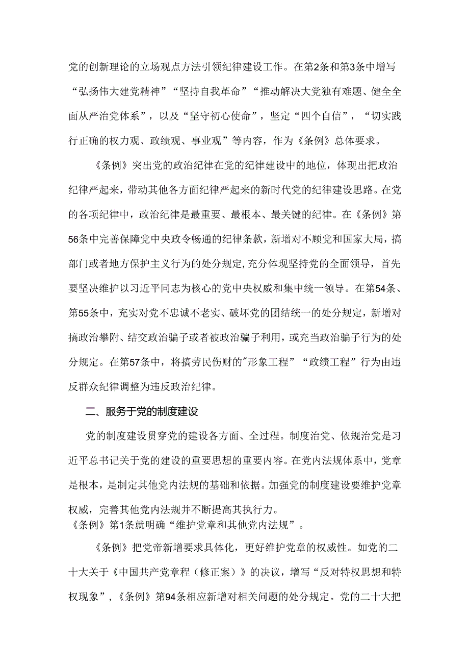 2024年全面学习贯彻新修订《中国共产党纪律处分条例》宣讲党课辅导党课讲稿与党纪学习教育党课讲稿【2篇】.docx_第2页