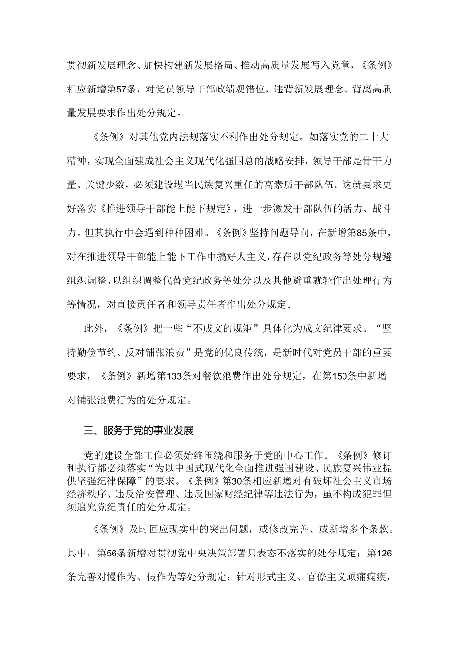 2024年全面学习贯彻新修订《中国共产党纪律处分条例》宣讲党课辅导党课讲稿与党纪学习教育党课讲稿【2篇】.docx_第3页