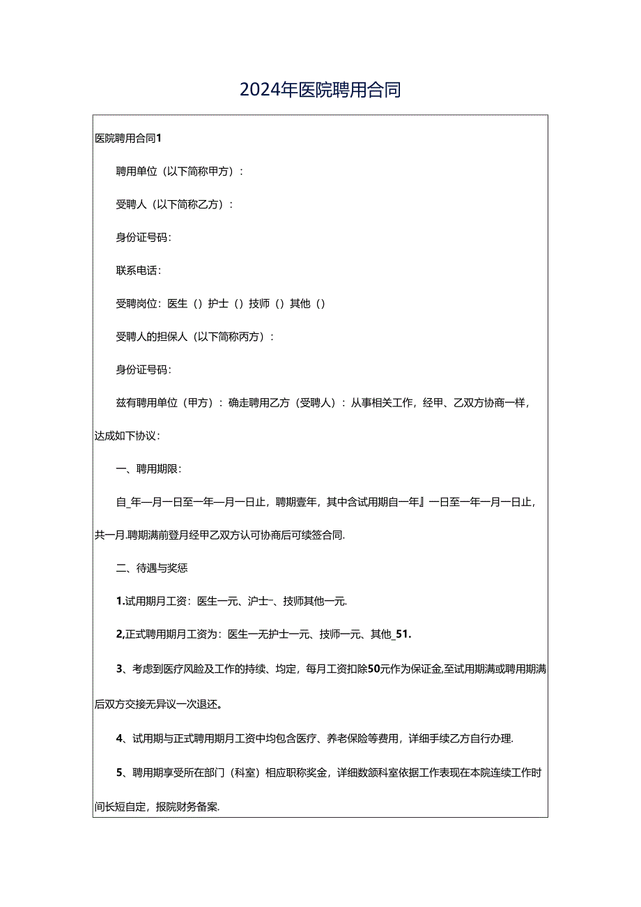 2024年医院聘用合同.docx_第1页