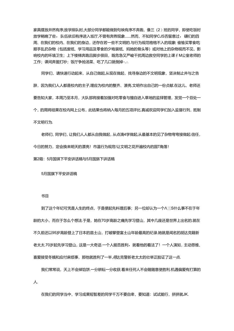 2024年5月小学生国旗下讲话稿（共6篇）.docx_第2页