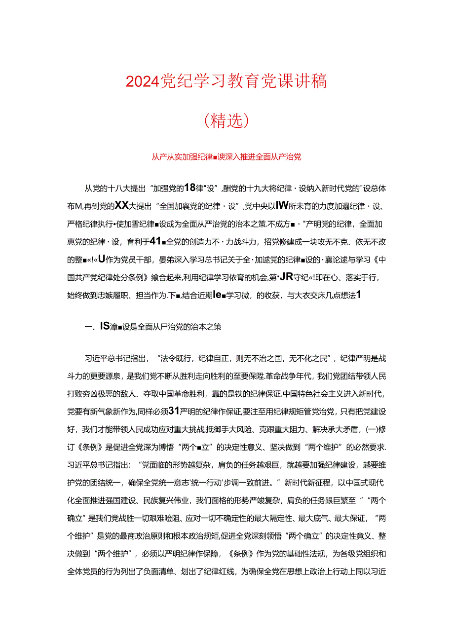 2024 党纪学习教育党课讲稿（精选）.docx_第1页