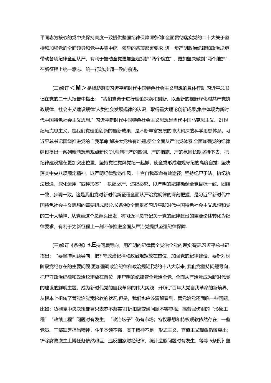 2024 党纪学习教育党课讲稿（精选）.docx_第2页